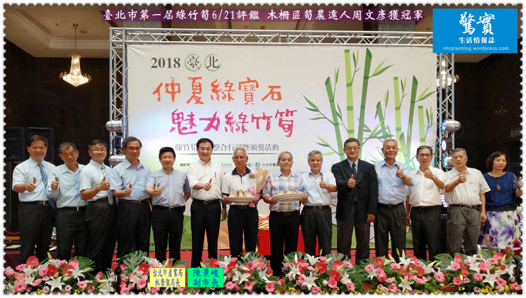 臺北市第一屆綠竹筍6/21評鑑 木柵區筍農達人周文彥獲冠軍／生活情報
