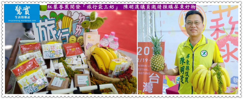 紅藜香蕉開發「旅行袋三奶」 陳明達議員邀請採購屏東好物／生活情報