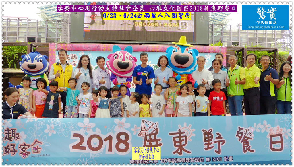 客發中心用行動支持社會企業 六堆文化園區2018屏東野餐日6/23、6/24近兩萬人入園響應／生活情報