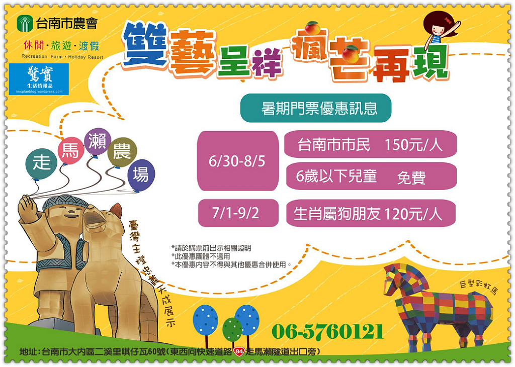 走馬瀨農場6/30-8/5門票優惠 六歲以下免費,臺南市民150元 7/1-9/2生肖屬狗120元入場