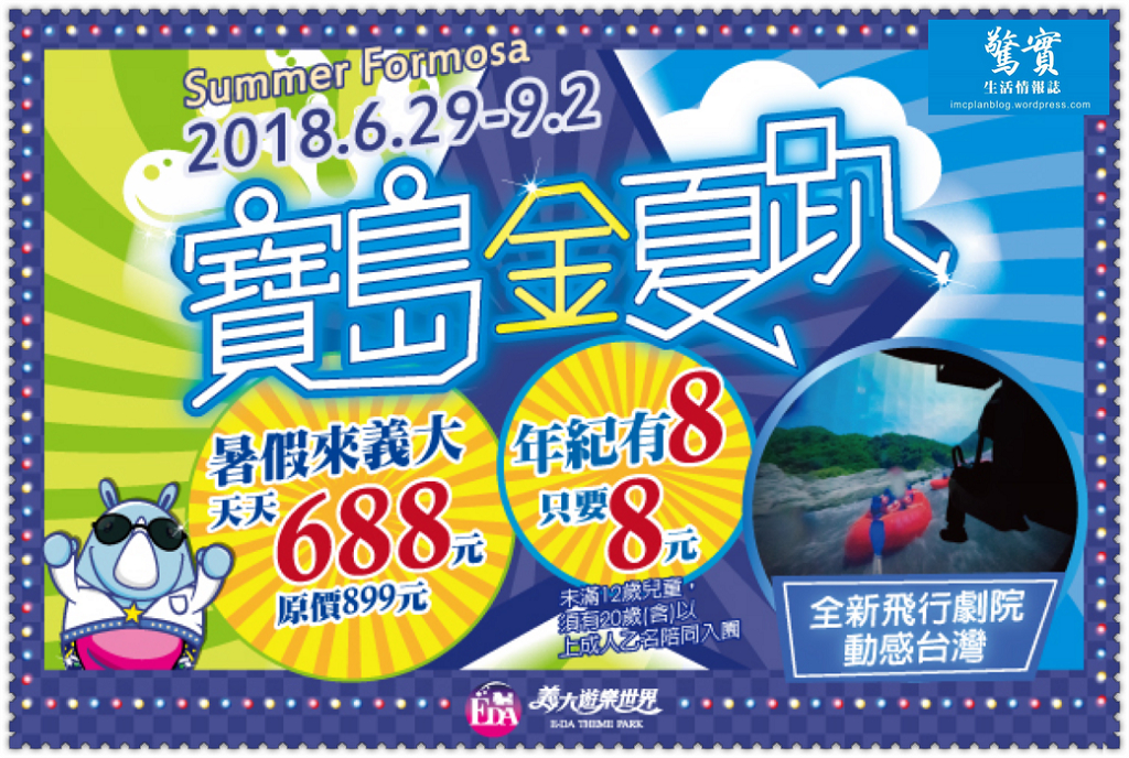 義大遊樂世界2018暑假瘋樂園 年齡尾數為8一票玩到底8元 購物廣場消費3000抽麗星郵輪
