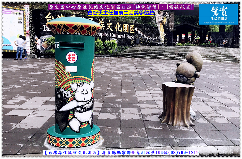 原文發中心原住民族文化園區打造[特色郵筒]、[寫信飛鼠]曾智勇主任推廣生活美學體驗／生活情報
