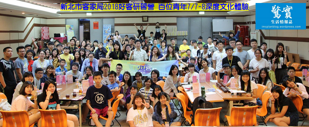 新北市客家局2018好客研習營 百位青年7/7-8深度文化體驗／生活情報