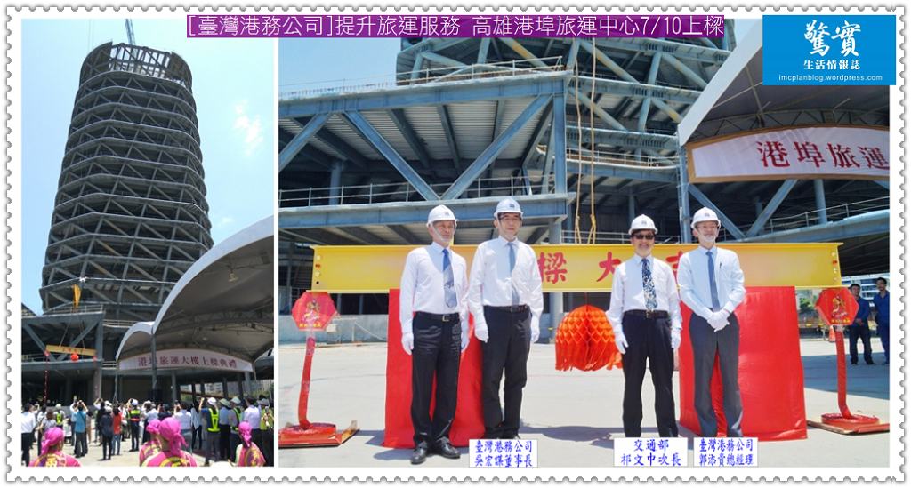 [臺灣港務公司]提升旅運服務 高雄港埠旅運中心7/10上樑