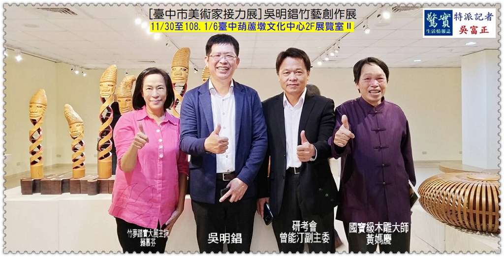 [臺中市美術家接力展]吳明錩竹藝創作展11/30至108.1/6臺中葫蘆墩文化中心2F展廳Ⅱ＠生活情報