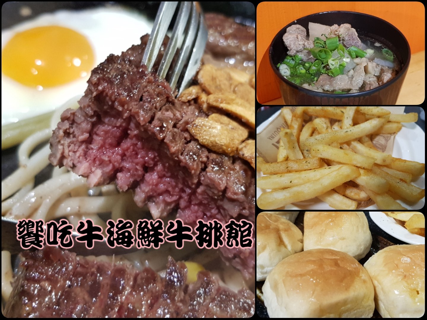【高雄新興區】《饗吃牛-海鮮牛排館》老饕們居家用餐、外出聚餐，樸實無華超好吃150元排餐高CP推薦！