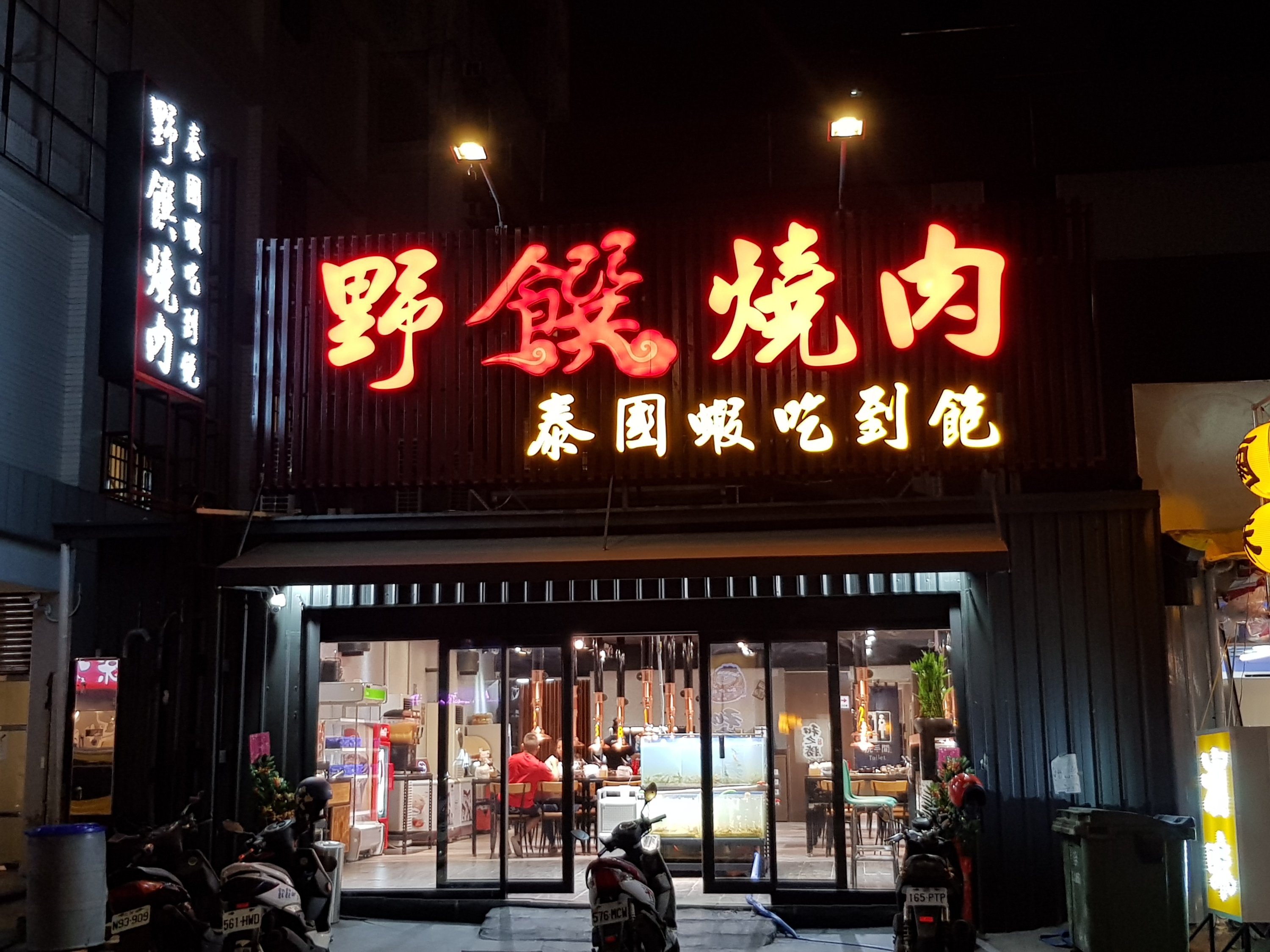 【高雄左營】《野饌燒肉火烤兩吃泰國蝦吃到飽-富民店》大！升！級！閃亮亮舒適空間 優質肉品項足 活蝦大大大 啤酒無限暢飲！快上車！吃到飽超推!