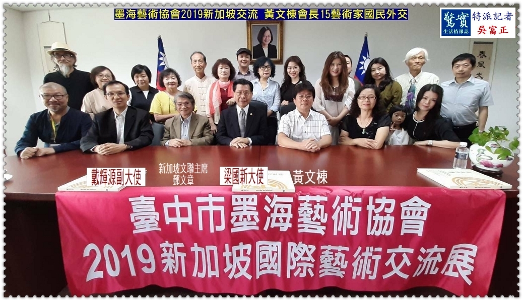墨海藝術協會2019新加坡交流 黃文棟會長15藝術家國民外交＠生活情報
