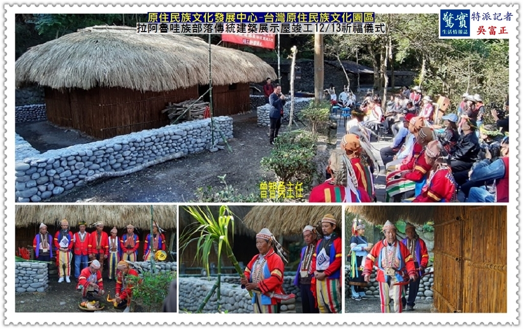 原發中心台灣原住民族文化園區／拉阿魯哇族部落傳統建築展示屋竣工12/13祈福儀式＠生活情報