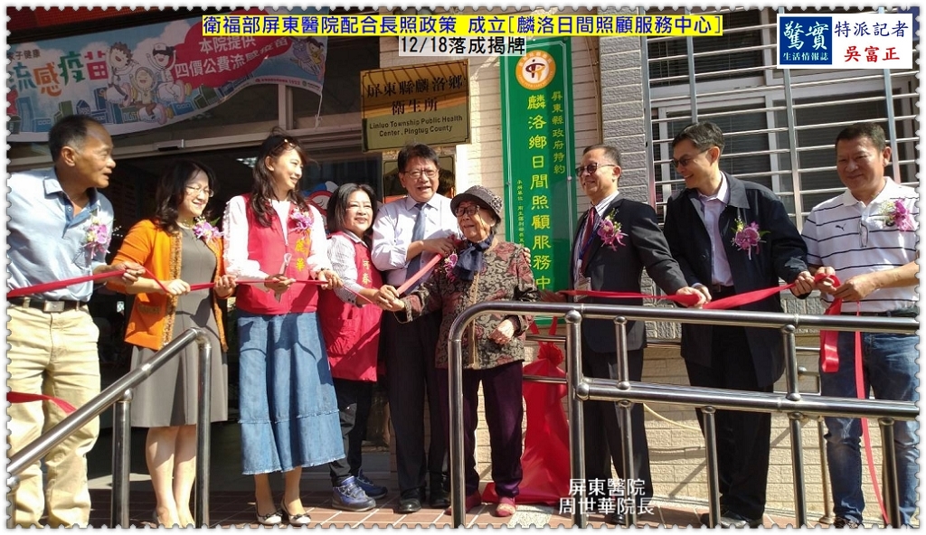 衛福部屏東醫院配合長照政策成立[麟洛日間照顧服務中心]12/18落成揭牌＠生活情報