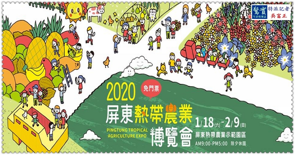 2020屏東熱帶農業博覽會1/18-2/9@生活情報