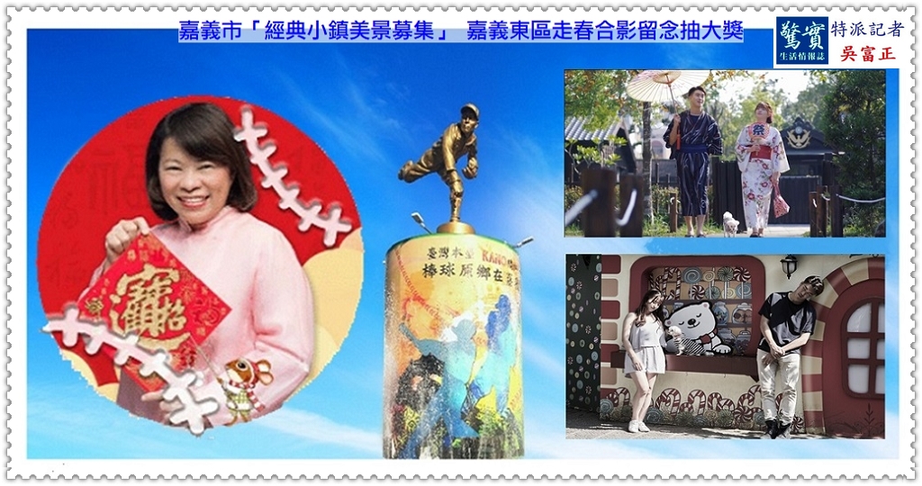 嘉義市「經典小鎮美景募集」 嘉義東區走春合影留念抽大獎@生活情報