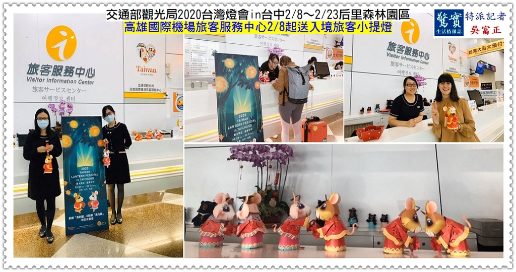 交通部觀光局2020台灣燈會in台中2/8~2/23后里森林園區 高雄機場旅客服務中心送提燈@生活情報