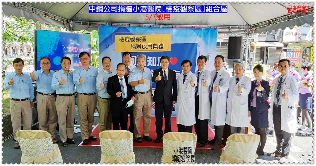 中鋼公司捐贈小港醫院「檢疫觀察區」組合屋5/7啟用＠生活情報