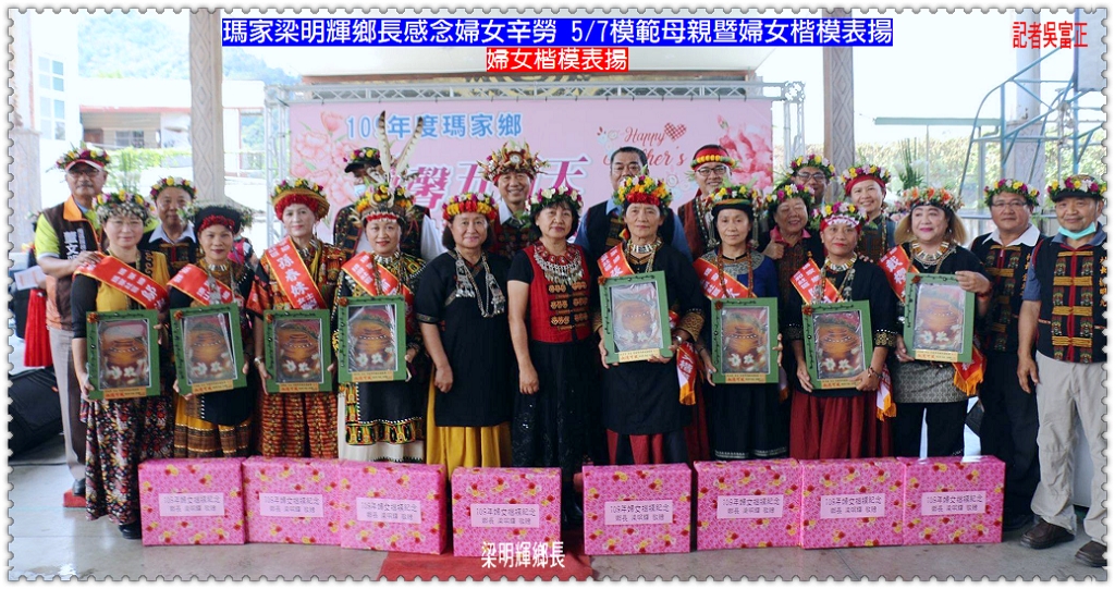 瑪家梁明輝鄉長感念婦女辛勞 5/7模範母親暨婦女楷模表揚＠生活情報