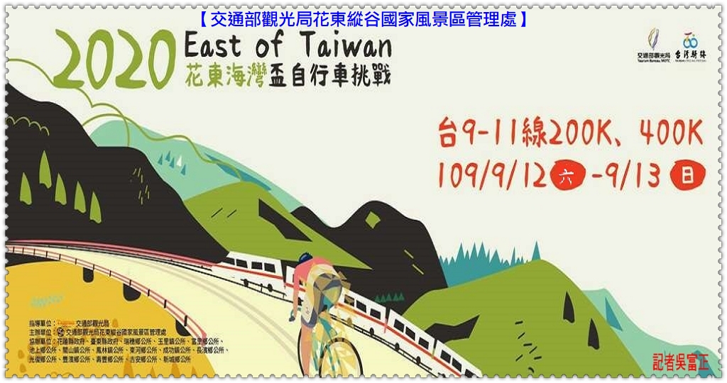 縱管處2020 East of Taiwan[花東海灣盃自行車挑戰]9/12-9/13花蓮縣瑞穗鄉開騎＠生活情報