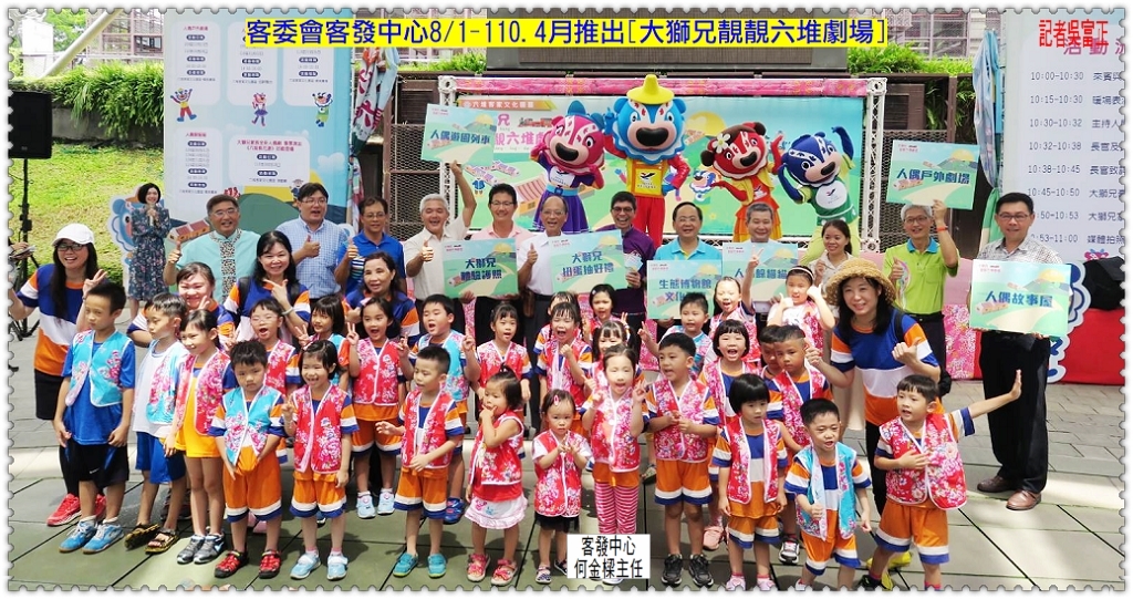 客委會客發中心8/1-110.4月推出[大獅兄靚靚六堆劇場]＠生活情報