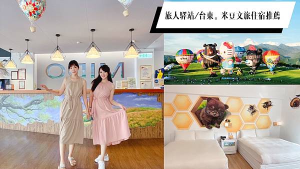 台東住宿推薦！米豆文旅 特色3D手繪牆  溫馨可愛親子房住宿推薦 #台東熱氣球嘉年華 還有 #台東必敗伴手禮 哦