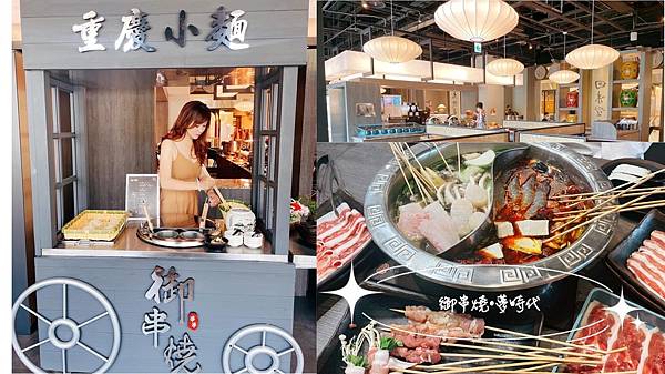 【高雄美食吃到飽推薦】#御串燒 #高雄夢時代 麻辣串燒火鍋吃到飽 網友高評價 仙氣串串任你挑 獨家醬料任你配可口炸物、水煮魚無限吃到飽 #高雄聚餐首選