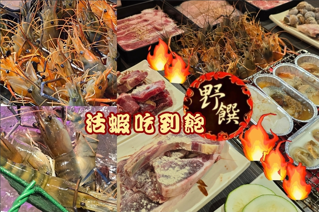 蝦款！？「野饌燒肉 鳳山店」和牛＆活泰國蝦859吃到飽！超爽，有夠好吃！不只有蝦還有各式肉品！來野饌「應該」沒有什麼吃不到的！