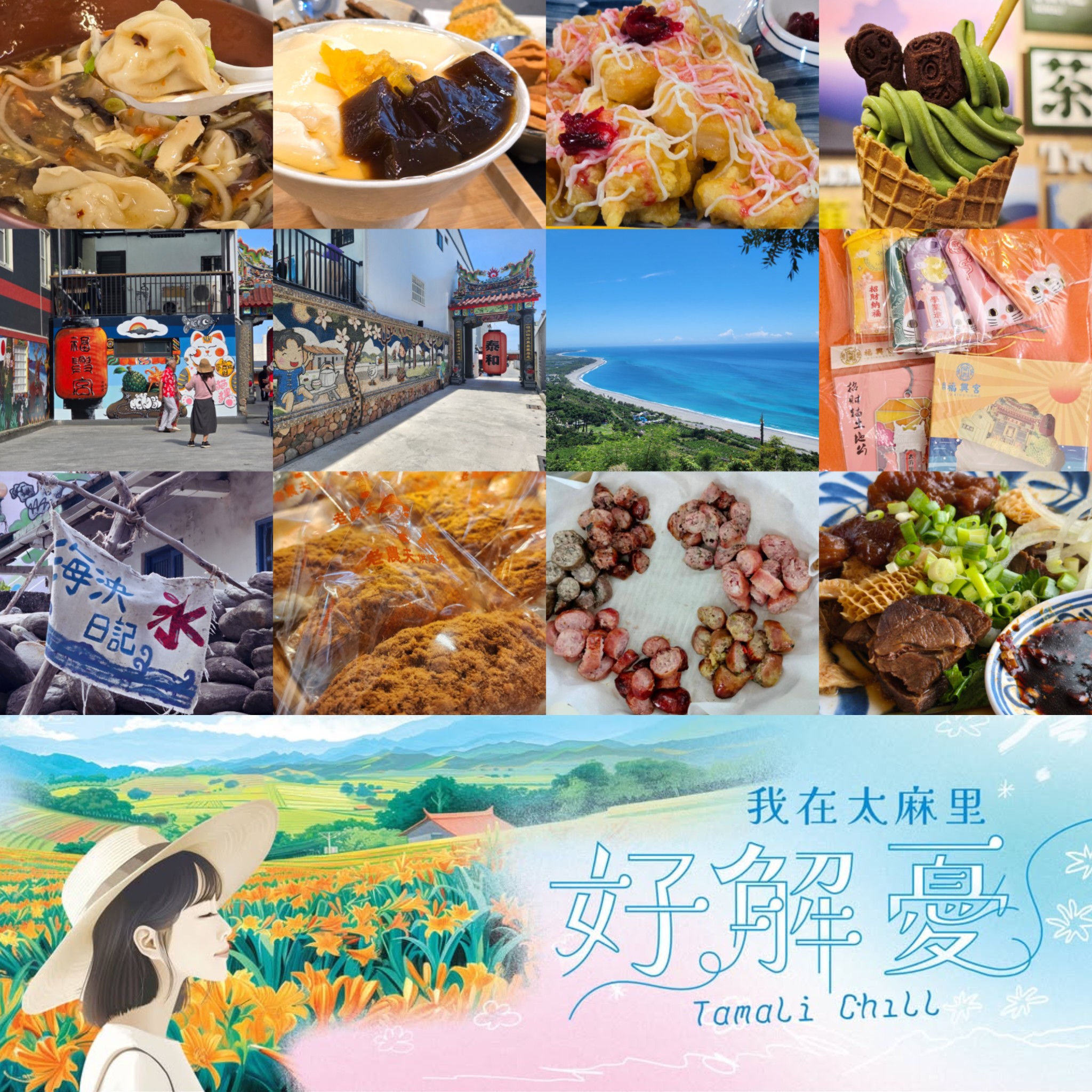 2025好玩太麻里！我在太麻里好解憂 散策解憂趣！彙整美味小吃、優質住宿、絕美景緻大心推薦！